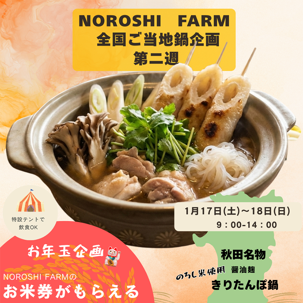 全国ご当地鍋企画！第2週は『秋田県きりたんぽ鍋』