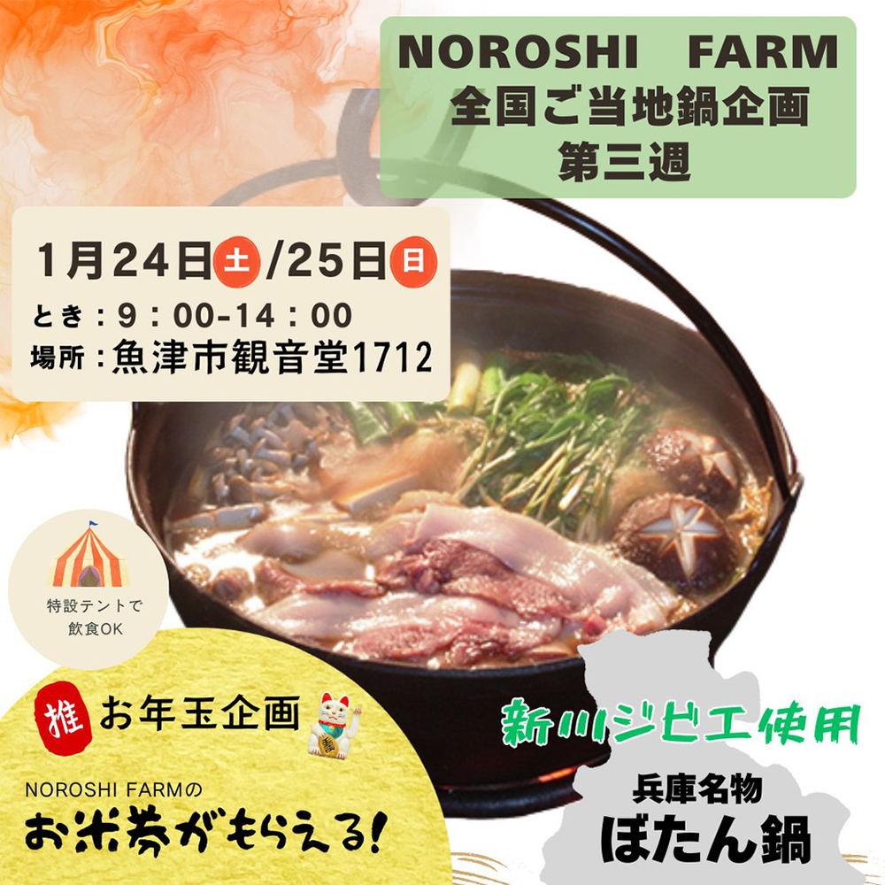 全国ご当地鍋企画！第3週は『兵庫名物 ぼたん鍋』